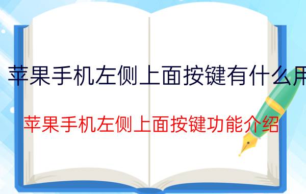 苹果手机左侧上面按键有什么用 苹果手机左侧上面按键功能介绍